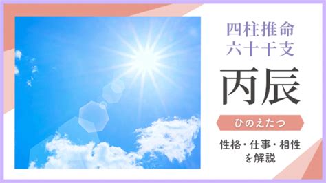 丙辰|四柱推命｜丙辰（ひのえたつ）とは？性格や恋愛、男女の特徴解 